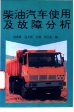 柴油汽车使用及故障分析