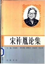 宋祚胤论集
