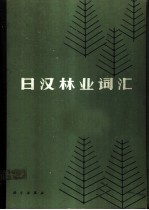 日汉林业词汇