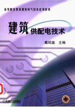 建筑供配电技术