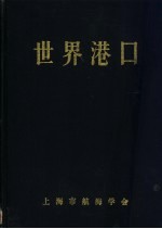 世界港口 亚洲东北亚分册 1