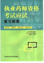 执业药师资格考试应试复习题集 药剂学、药理学、药物分析、药物化学