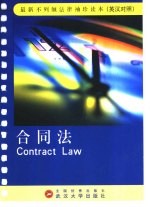 合同法 英汉对照