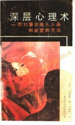 深层心理术-即刻看出他人人品和欲望的方法