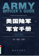 美国陆军军官手册
