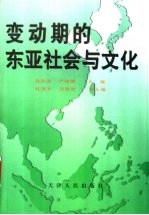 变动期的东亚社会与文化