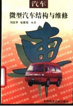 微型汽车结构与维修