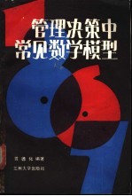 管理决策中常见数学模型