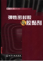 弹性密封胶与胶黏剂