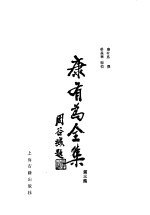 康有为全集 第3集