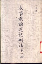 成唯识论述记删注 第1册