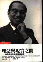理念与现实之间-金融自由化的问题与省思