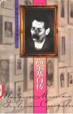 高尔基自传
