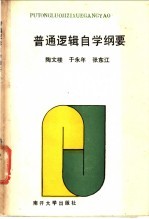 普通逻辑自学纲要