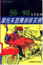 摩托车故障排除实例 (上册) 50-90毫升系列