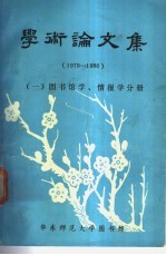 学术论文集 1979-1986 1 图书馆学，情报学分册