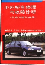 中外轿车修理与故障诊断 车身与电气分册