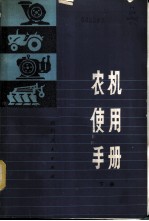 农机使用手册