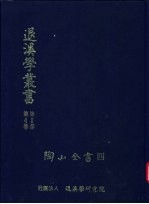 退溪学丛书第2部第4卷 陶山全书四