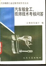 汽车钣金工 技师技术考核问答
