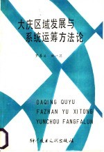 大庆区域发展与系统运筹方法论