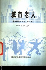 城市老人 调查报告·论文·资料集