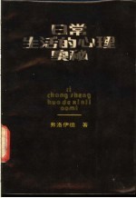 日常生活的心理奥秘