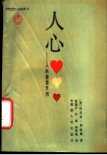 人心 人的善恶天性