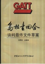 乌拉圭回合谈判最终文件草案