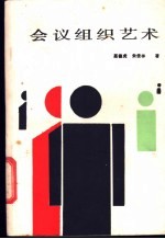 会议组织艺术