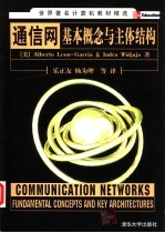 通信网 基本概念与主体结构