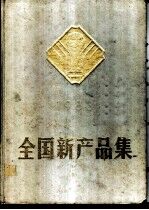 全国新产品集 第3集