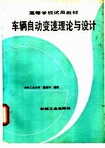 车辆自动变速理论与设计