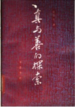 真与善的探索