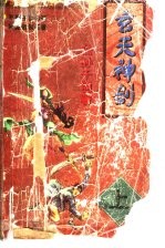 玄天神剑 上中下