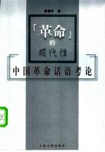 “革命”的现代性 中国革命话语考论