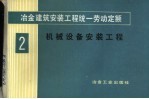 冶金建筑安装工程统一劳动定额 第2册 机械设备安装工程