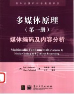 多媒体原理 第1册 媒体编码及内容分析