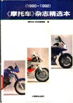 《摩托车》杂志精选本 1990-1992