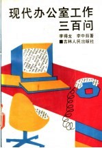 现代办公室工作三百问
