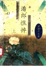 潘郎憔悴 上