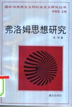弗洛姆思想研究