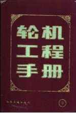 轮机工程手册 下