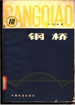 钢桥 第10分册
