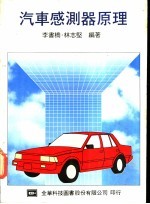 汽车感测器原理