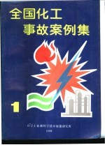 全国化工事故案例集 1