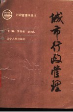 城市行政管理