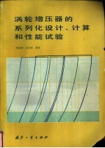 涡轮增压器的系列化设计、计算和性能试验