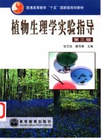 植物生理学实验指导 第3版