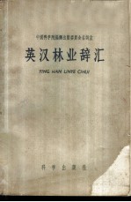 英汉林业辞汇